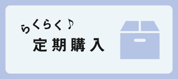 らくらく♪定期購入