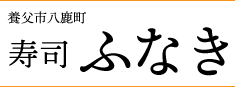 寿司ふなき