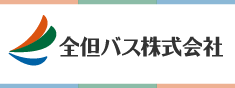 全但バス株式会社