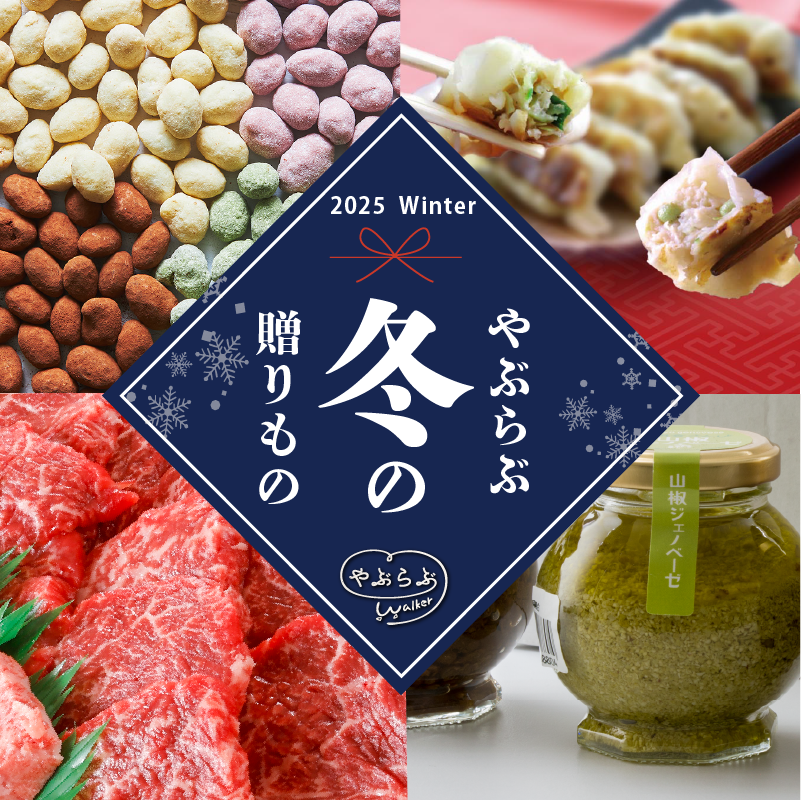 2025年お歳暮カタログ）